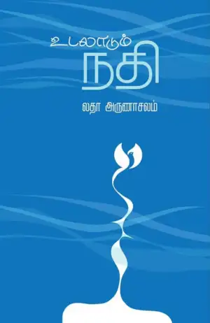 லதா அருணாச்சலம் எழுதிய உடலாடும் நதி - Book Cover