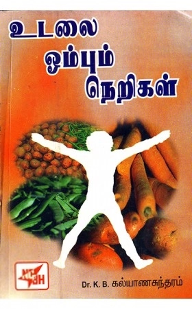 டாக்டர் கே. பி. கல்யாணசுந்தரம் எழுதிய உடலை ஓம்பும் நெறிகள் - Book Cover