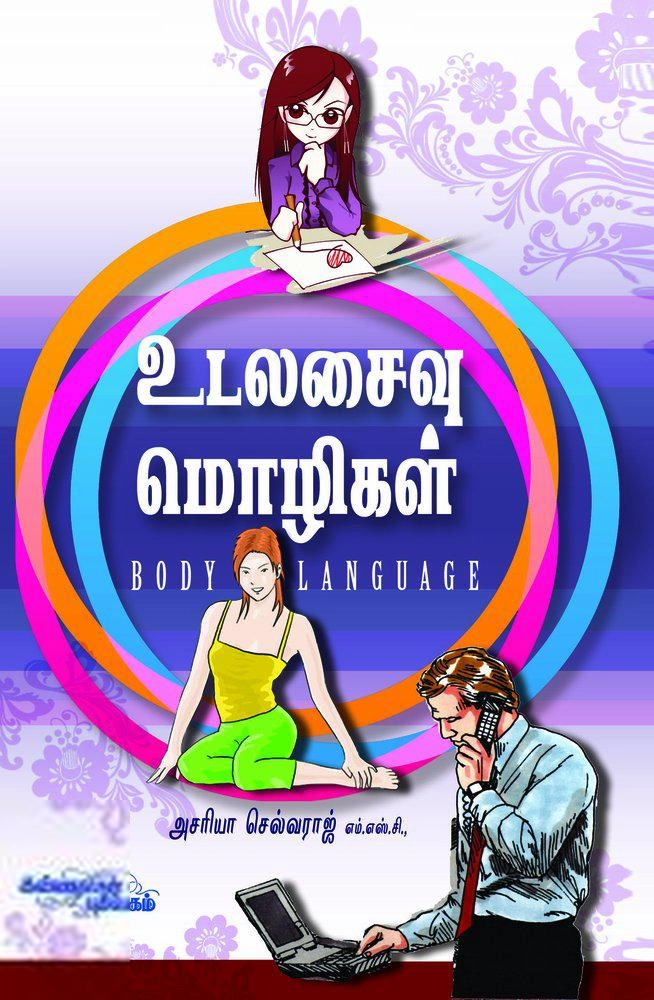 அசரியா செல்வராஜ் எழுதிய உடலசைவு மொழிகள் - Book Cover