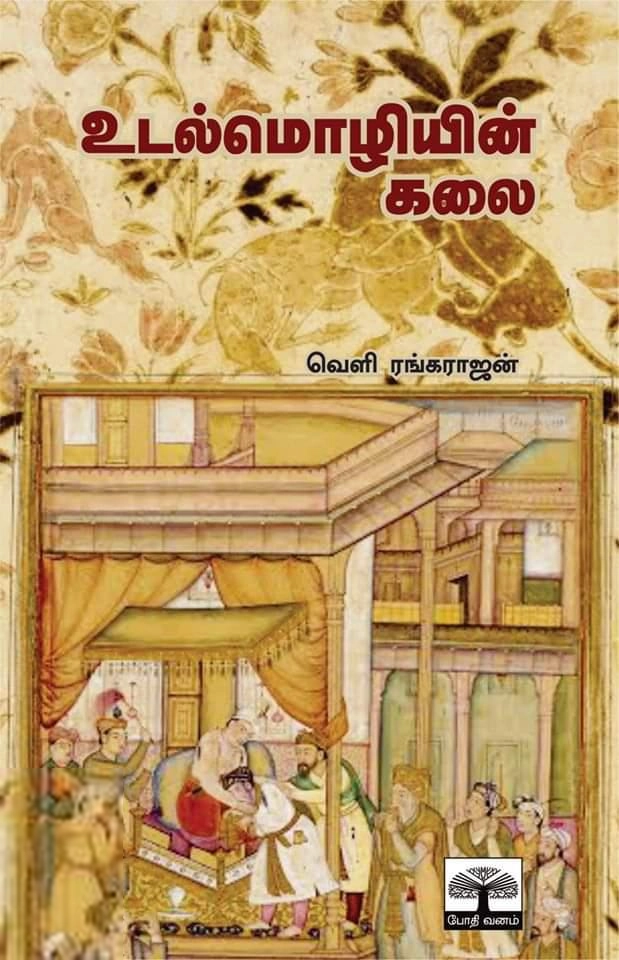 வெளி ரங்கராஜன் எழுதிய உடல்மொழியின் கலை - Book Cover