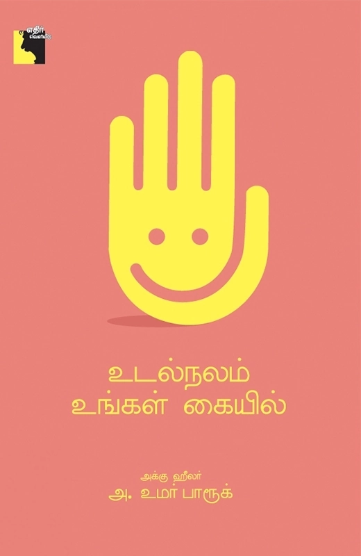 அக்கு ஹீலர் அ. உமர் பாரூக் எழுதிய உடல்நலம் உங்கள் கையில் - Book Cover
