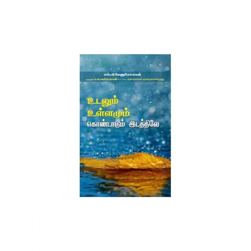 எஸ். வி. வேணுகோபாலன் எழுதிய உடலும் உள்ளமும் கொண்டாடுமிடத்தில் - Book Cover