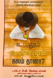 எஸ். வி. வேணுகோபாலன் எழுதிய உடலும் உள்ளமும் நலம்தானா? - Book Cover