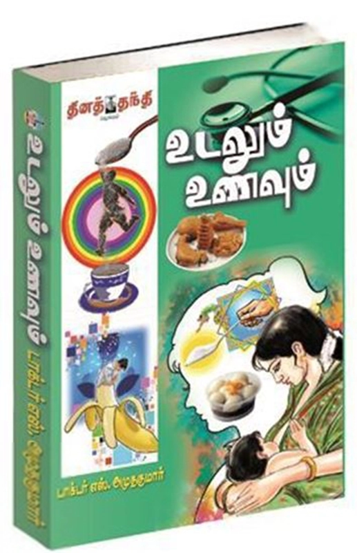 டாக்டர் எஸ். அமுதகுமார் எழுதிய உடலும் உணவும் - Book Cover