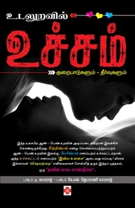 டாக்டர் T. காமராஜ் எழுதிய உடலுறவில் உச்சம் - Book Cover