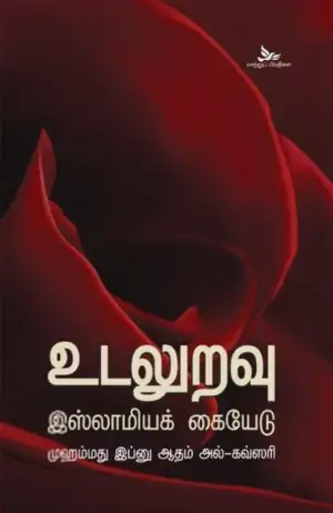 முஹம்மது இப்னு ஆதம் அல்-கவ்ஸரி எழுதிய உடலுறவு: இஸ்லாமியக் கையேடு - Book Cover