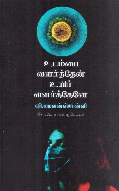 வி. அமலன் ஸ்டேன்லி எழுதிய உடம்பை வளர்த்தேன் உயிர் வளர்த்தேனே - Book Cover