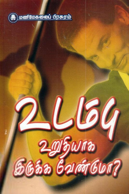 லேனா தமிழ்வாணன் எழுதிய உடம்பு உறுதியாக இருக்க வேண்டுமா? - Book Cover