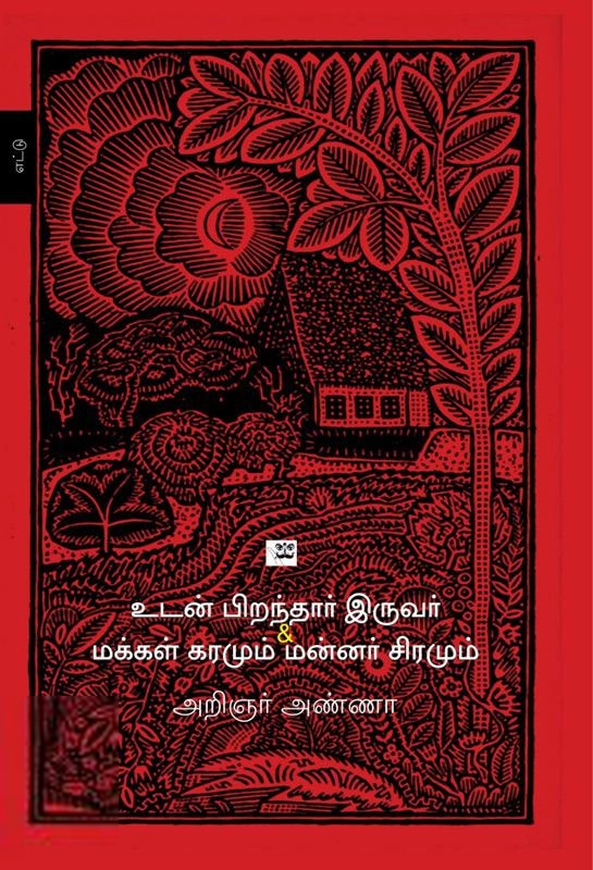 அறிஞர் அண்ணா எழுதிய உடன் பிறந்தார் இருவர் & மக்கள் கரமும், மன்னர் சிரமும் - Book Cover