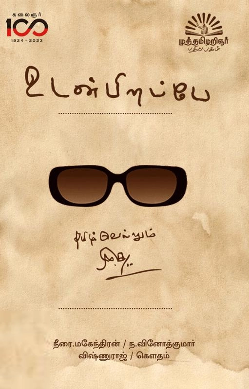 மு.க.ஸ்டாலின் எழுதிய உடன் பிறப்பே - Book Cover