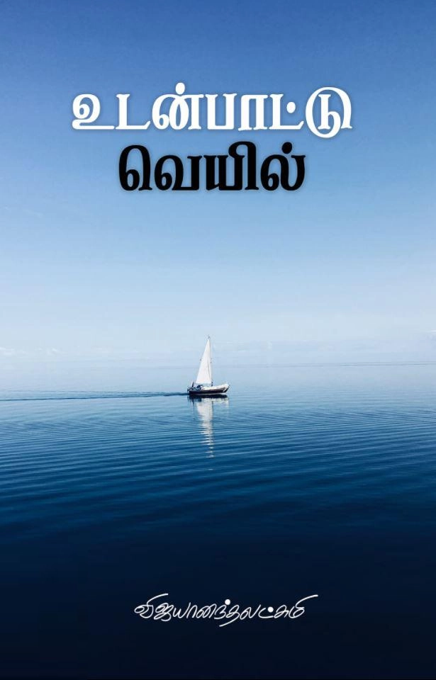 விஜயானந்தலட்சுமி எழுதிய உடன்பாட்டு வெயில் - Book Cover