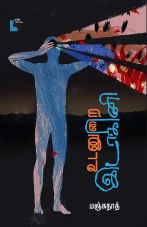 மஞ்சுநாத் எழுதிய உடனுறை இடாகினி - Book Cover