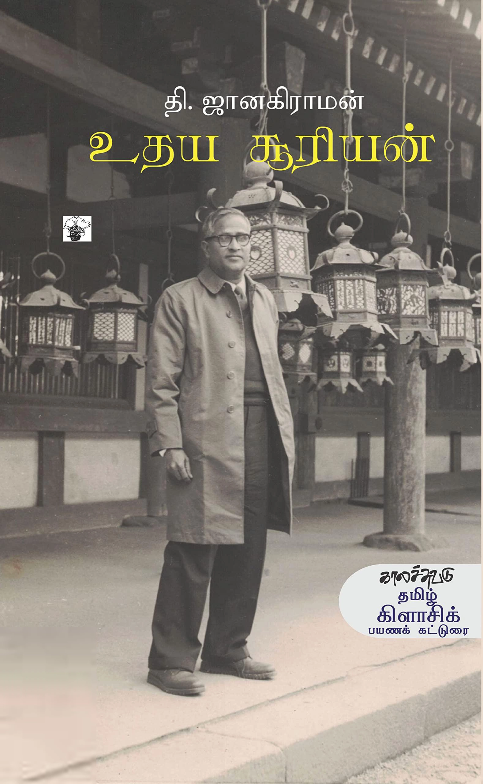 தி. ஜானகிராமன் எழுதிய உதய சூரியன் - Book Cover
