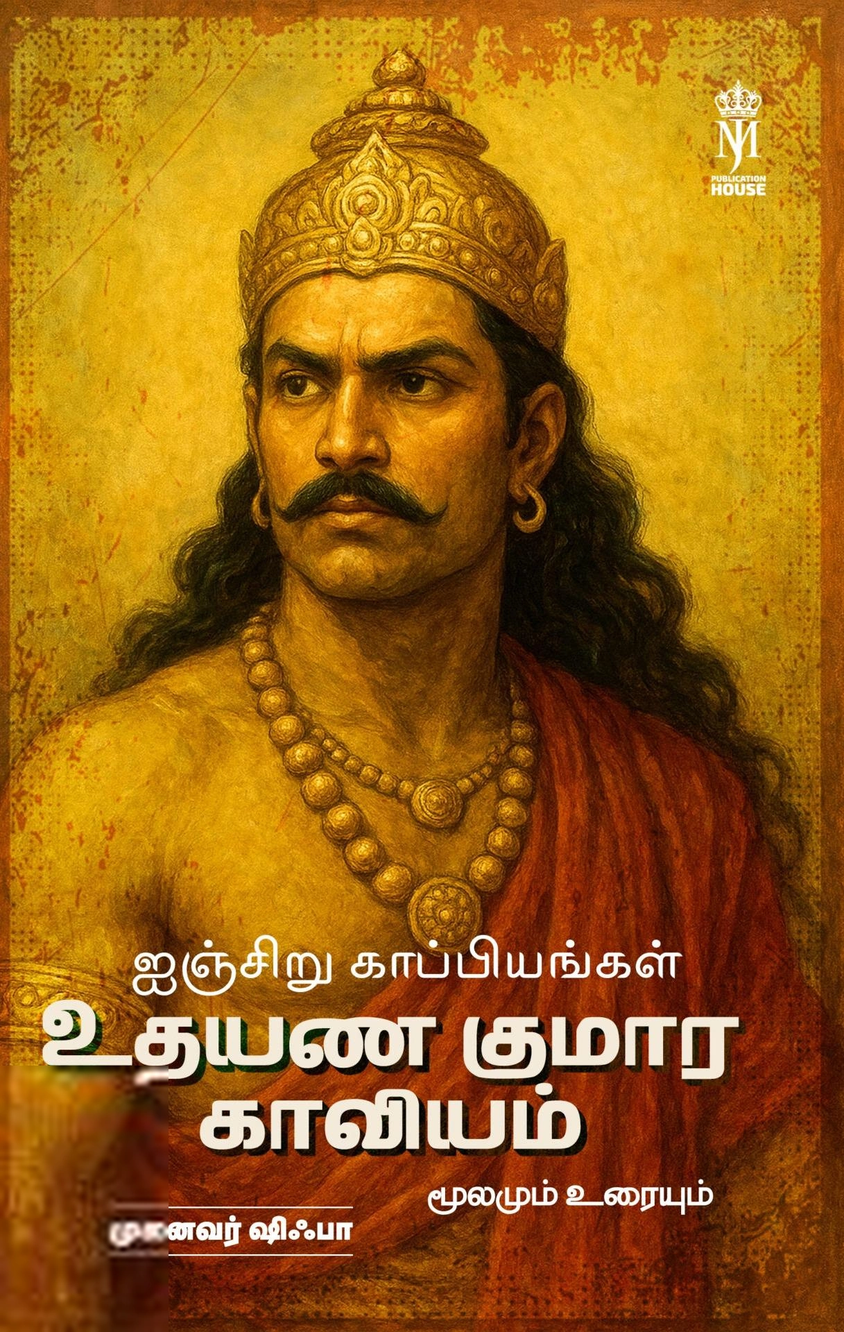 முனைவர் ஷிஃபா எழுதிய உதயண குமார காவியம் (ஷிஃபா) - Book Cover