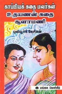 புலியூர்க் கேசிகன் எழுதிய உதயணன் கதை - சூளாமணி கதை - Book Cover