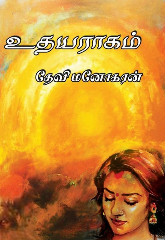தேவி மனோகரன் எழுதிய உதயராகம் - Book Cover
