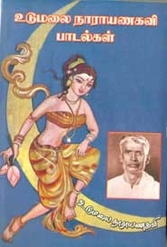 உடுமலை நாராயணகவி எழுதிய உடுமலை நாராயணகவி பாடல்கள் - Book Cover