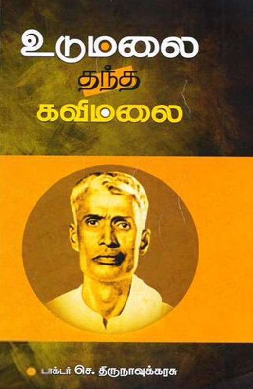உடுமலை தந்த கவிமலை