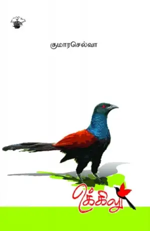 குமாரசெல்வா எழுதிய உக்கிலு - Book Cover