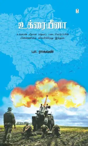 பா. ராகவன் எழுதிய உக்ரையீனா - Book Cover