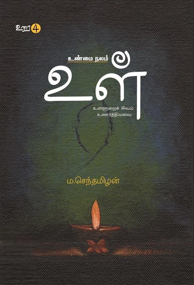 ம. செந்தமிழன் எழுதிய உள் - Book Cover