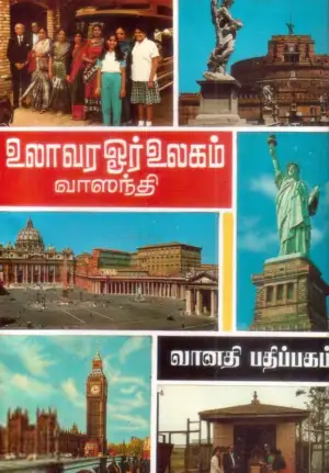 வாஸந்தி எழுதிய உலா வர ஓர் உலகம் - Book Cover