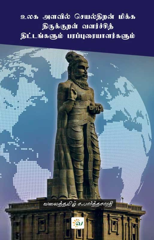 வலைத்தமிழ் ச. பார்த்தசாரதி எழுதிய உலக அளவில் செயல்திறன் மிக்க திருக்குறள் வளர்ச்சித் திட்டங்களும் பரப்புரையாளர்களும் - Book Cover