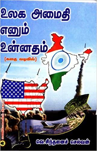 வெ. சிந்தனைச் செல்வன் எழுதிய உலக அமைதி எனும் உன்னதம் - Book Cover