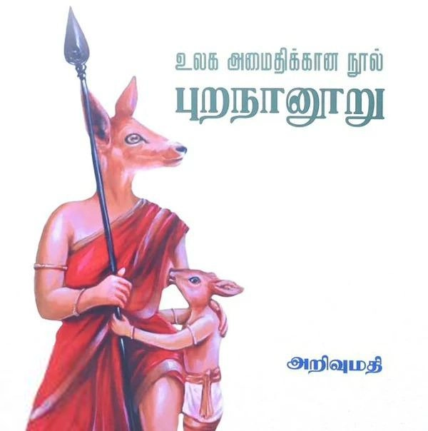 அறிவுமதி எழுதிய உலக அமைதிக்கான நூல் புறநானூறு - Book Cover