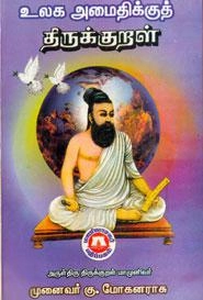 கு. மோகனராசு எழுதிய உலக அமைதிக்குத் திருக்குறள் - Book Cover