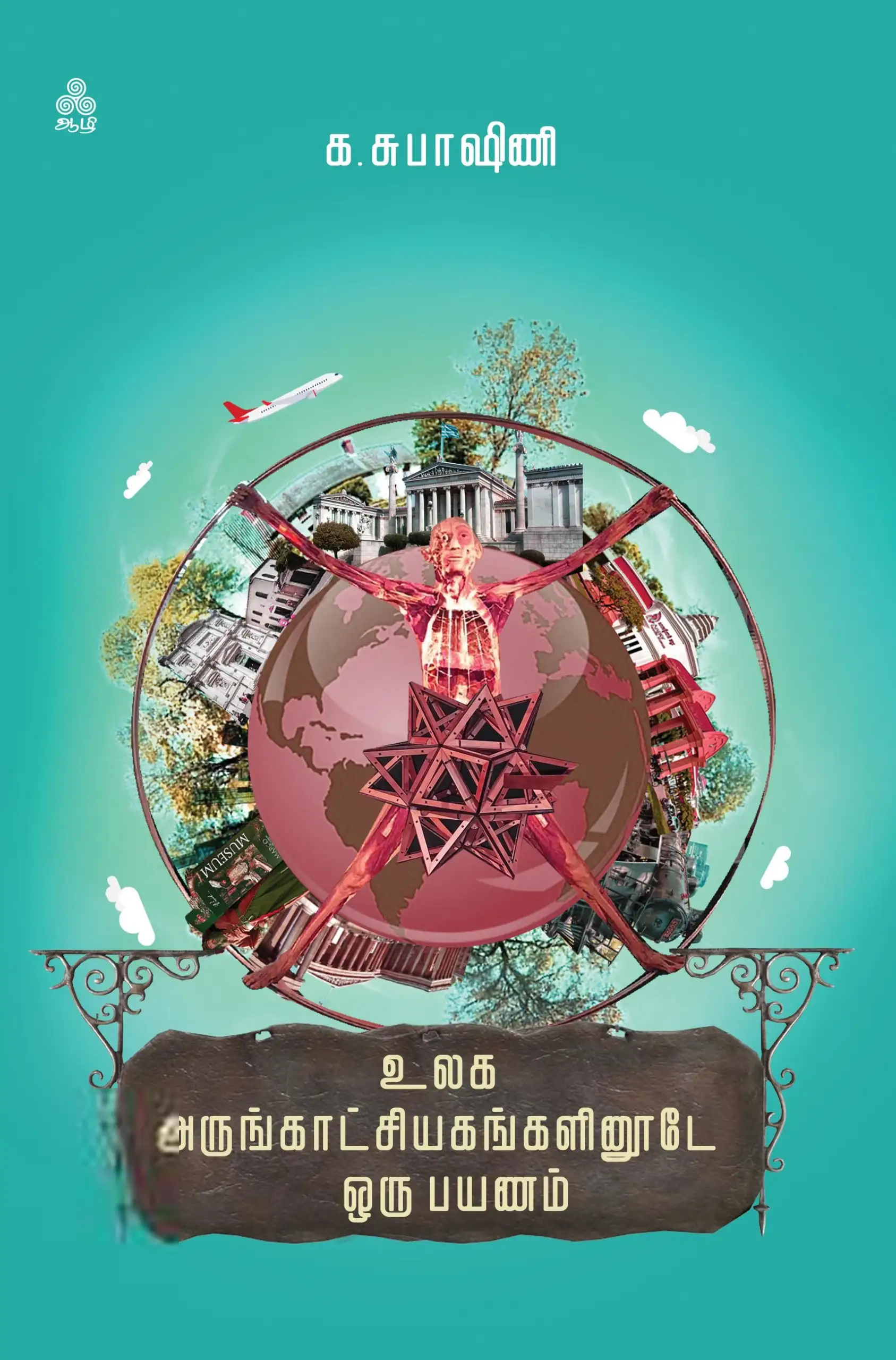 க. சுபாஷினி எழுதிய உலக அருங்காட்சியகங்களினூடே ஒரு பயணம் - Book Cover
