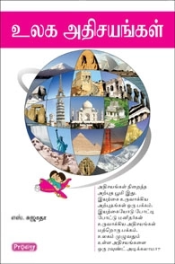 தமிழ் சுஜாதா எழுதிய உலக அதிசயங்கள் - Book Cover
