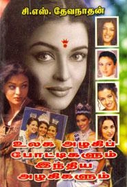 சி. எஸ். தேவநாதன் எழுதிய உலக அழகிப் போட்டிகளும் இந்திய அழகிகளும் - Book Cover