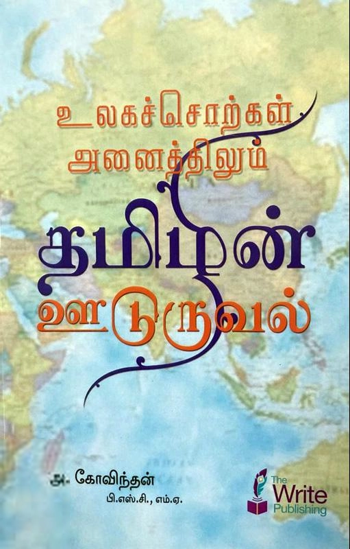 அ. கோவிந்தன் எழுதிய உலக சொற்கள் அனைத்திலும் தமிழன் ஊடுருவல் - Book Cover