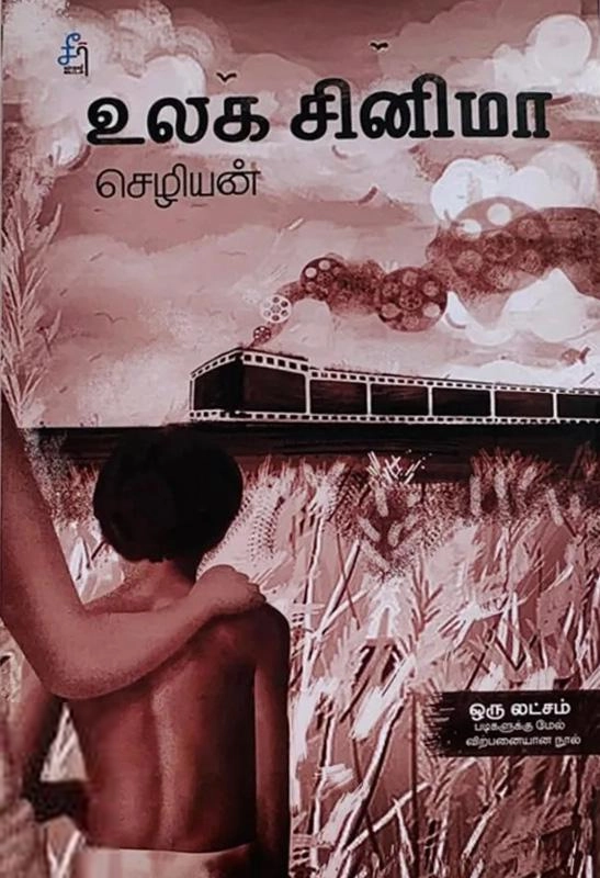 செழியன் எழுதிய உலக சினிமா - Book Cover