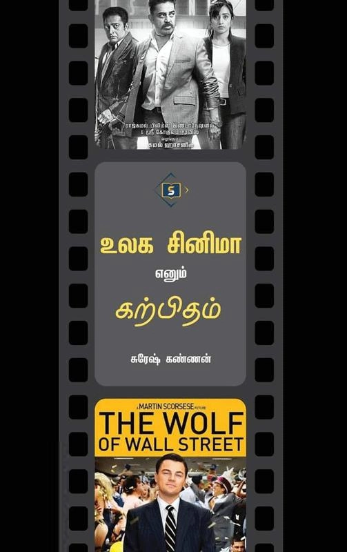 சுரேஷ் கண்ணன் எழுதிய உலக சினிமா எனும் கற்பிதம் (சுவாசம்) - Book Cover
