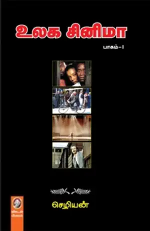 செழியன் எழுதிய உலக சினிமா (பாகம் 1) - Book Cover