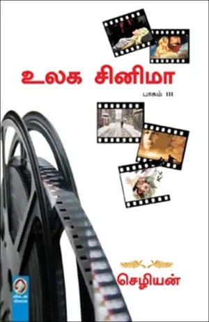 செழியன் எழுதிய உலக சினிமா (பாகம் 3) - Book Cover