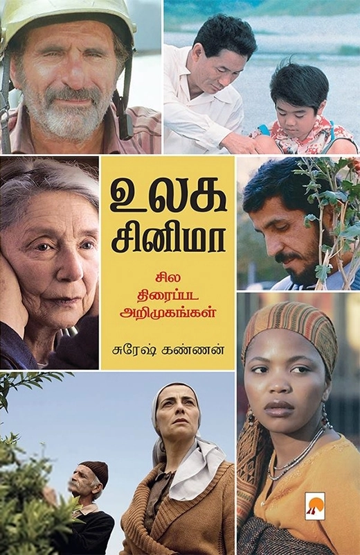 சுரேஷ் கண்ணன் எழுதிய உலக சினிமா: சில திரைப்பட அறிமுகங்கள் - Book Cover