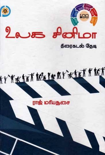 ராஜ் மரியசூசை எழுதிய உலக சினிமா: திரைகடல் தேடி - Book Cover