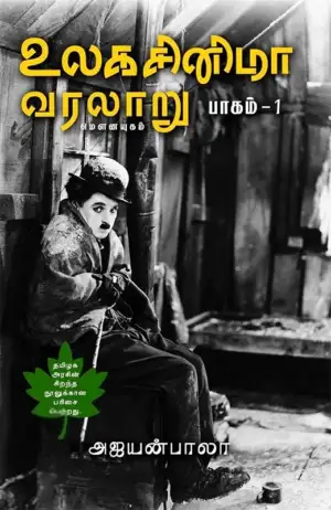 அஜயன் பாலா எழுதிய உலக சினிமா வரலாறு (பாகம் 1) - Book Cover