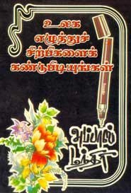 மு. அப்பாஸ் மந்திரி எழுதிய உலக எழுத்துச் சிற்பிகளைக் கண்டுபிடியுங்கள் - Book Cover