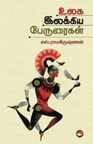 எஸ். ராமகிருஷ்ணன் எழுதிய உலக இலக்கியப் பேருரைகள் - Book Cover