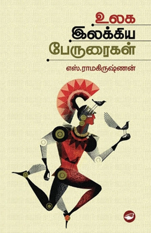 எஸ். ராமகிருஷ்ணன் எழுதிய உலக இலக்கியப் பேருரைகள் - Book Cover