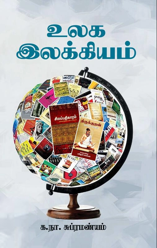 க. நா. சு. எழுதிய உலக இலக்கியம் (சந்தியா பதிப்பகம்) - Book Cover
