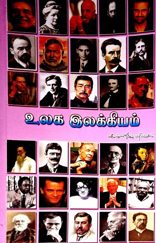 வெ. சுப்பிரமணிய பாரதி எழுதிய உலக இலக்கியம் - Book Cover