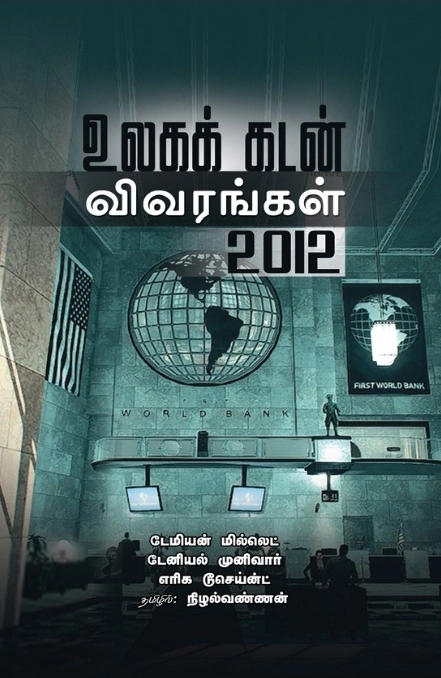 உலகக் கடன் விவரங்கள் 2012