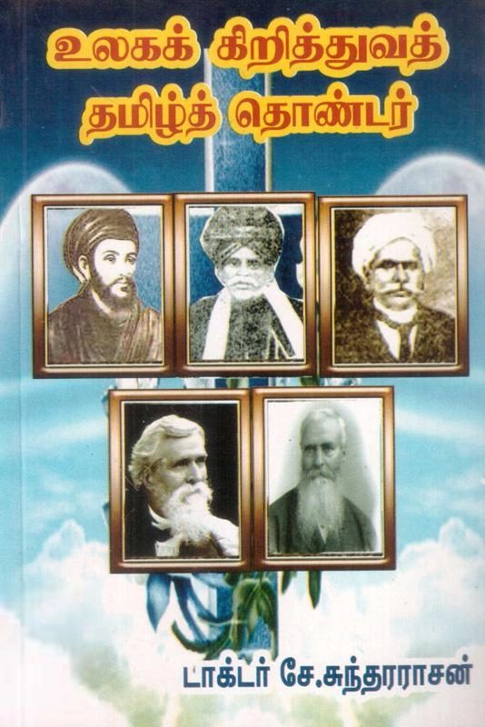 சே. சுந்தரராசன் எழுதிய உலக கிறித்துவத் தமிழ்த் தொண்டர்கள் - Book Cover