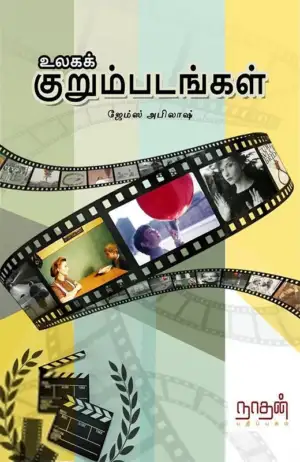 ஜேம்ஸ் அபிலாஷ் எழுதிய உலகக் குறும்படங்கள் - Book Cover