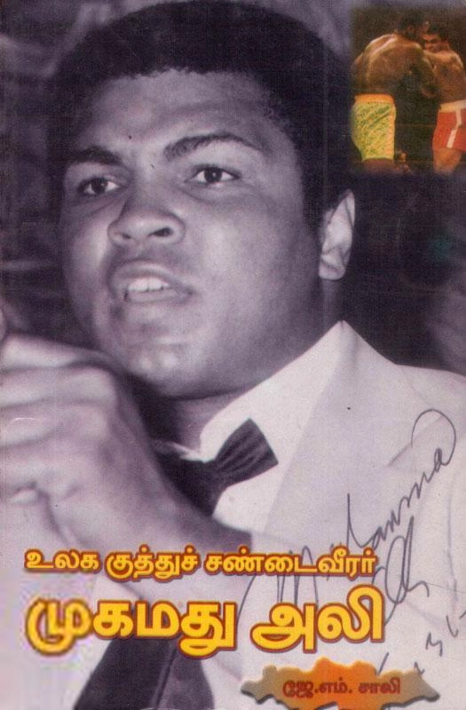 ஜே. எம். சாலி எழுதிய உலக குத்துச்சண்டை வீரர் முகமது அலி - Book Cover